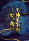 男神重生后娶了我