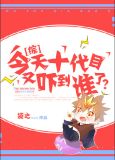 今天十代目又吓到谁了？