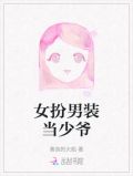 女扮男装当少爷