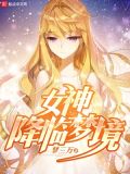 女神降临破解版游戏