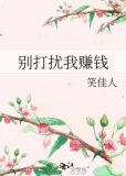 别打扰我赚钱