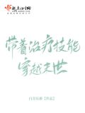 带着治疗技能穿越末世