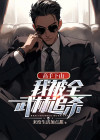 高手下山:我被全武林追杀免费阅读