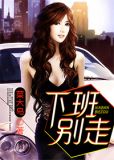 下班别走