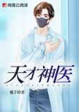 天才神医