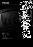 传奇古术：我的盗墓笔记