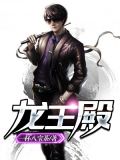 龙王殿（又名：无敌神婿 上门狂婿）