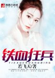 铁血狂兵