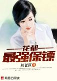 花都最强保镖