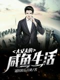 大丈夫的咸鱼生活