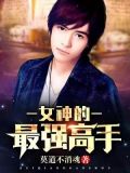 女神的最强高手