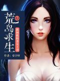 荒岛求生我和我的美女 小说