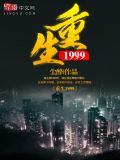 重生1999