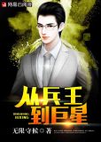 从兵王到巨星