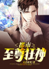 都市至尊狂神小说