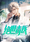 绝世毒医