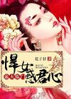 诡夫临门：悍女惑君心