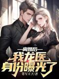 离婚后，我龙医身份曝光了
