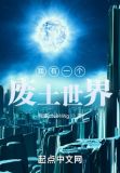 我有一个废土世界