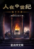 人在中世纪，抽卡升爵