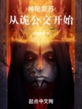 神秘复苏：从诡公交开始