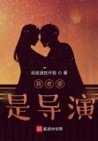 我老婆是导演