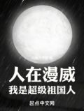 人在漫威:我是超级祖国人