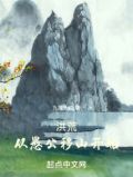洪荒：从愚公移山开始