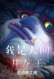 我是人间井龙王