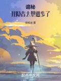 诡秘：我隐者太想进步了