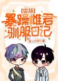 暴躁雌君变乖日记[虫族]