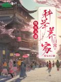炮灰夫妻科举养家日常