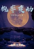 修仙：我能改变概率