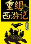 重组西游记