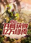 异界:开局获得亿万绿皮
