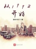 从1992开始