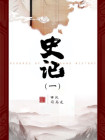 史记