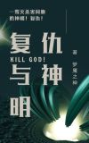 复仇与神明