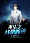 重生之我是股神hwx雪