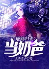 地狱归来当奶爸