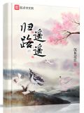 归路遥遥txt