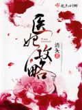 医妃攻略邪王请准备