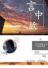 言中故