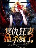 复仇狂妻她杀疯了