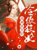 战神妖君的冷傲狂妃
