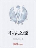 不尽之源