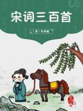 宋词三百首