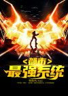 都市最强系统
