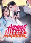 傲世狂龙：我的傲娇总裁未婚妻