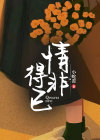 情非得已